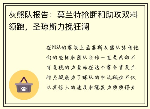 灰熊队报告：莫兰特抢断和助攻双料领跑，圣琼斯力挽狂澜