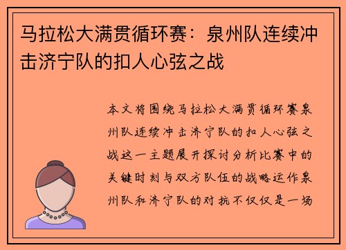 马拉松大满贯循环赛:泉州队连续冲击济宁队的扣人心弦之战